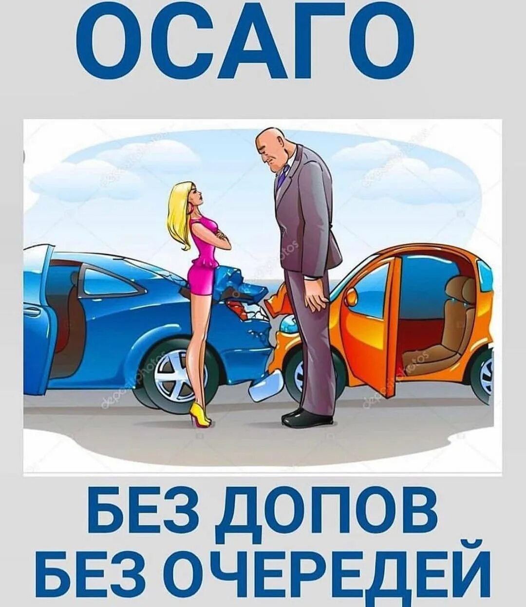 Интернет страховка автомобиля осаго. Осаго. страхование осаго. осаго реклама. страхование авто осаго.