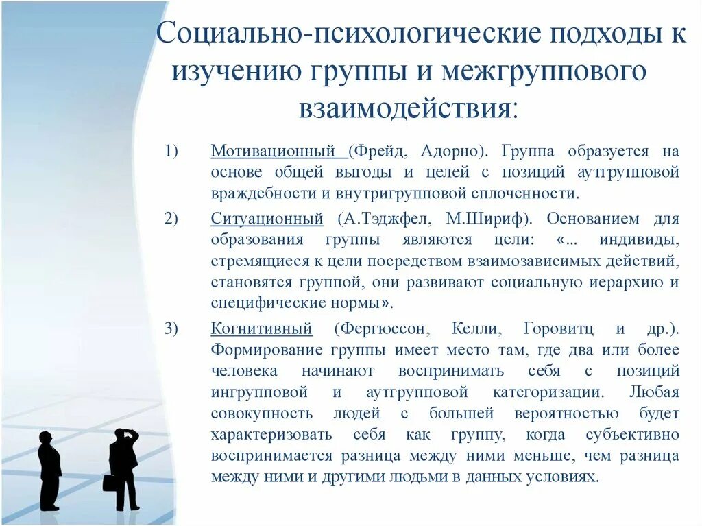 Подходы к изучению социальных проблем. Подходы к изучениювзаимодецствия. теоретические подходы к изучению межгруппового взаимодействия. социально-психологический подход. основные подходы исследования.