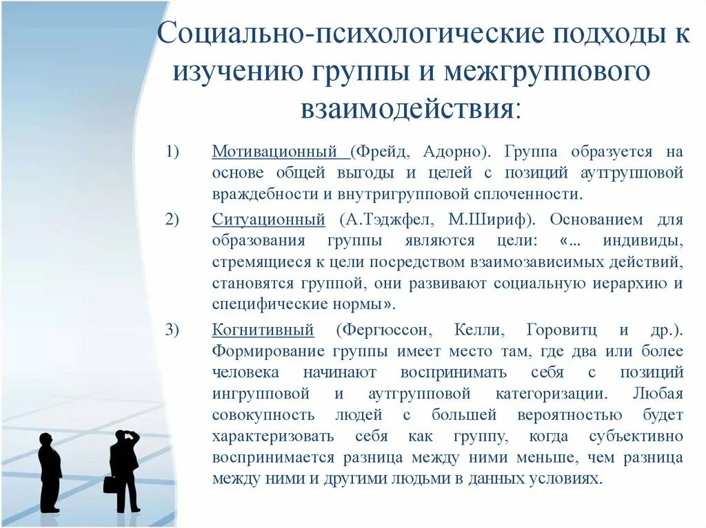 Теоретические подходы к изучению межгруппового взаимодействия. Социально-психологический подход. Основные подходы исследования. Специфика социально-психологического подхода. Изучение групп в психологии