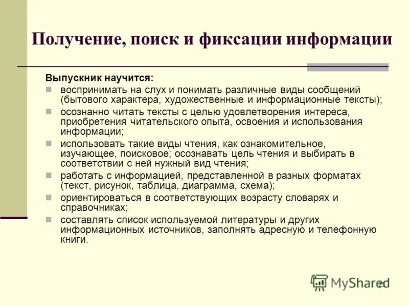 Получение, поиск и фиксация информации в начальной школе. Поиск информации. Право на информацию. Фиксирую информацию. Получение и поиск информации.