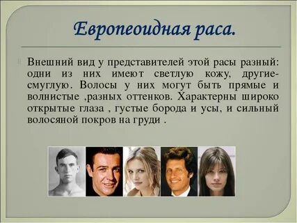 Описание европеоидной расы