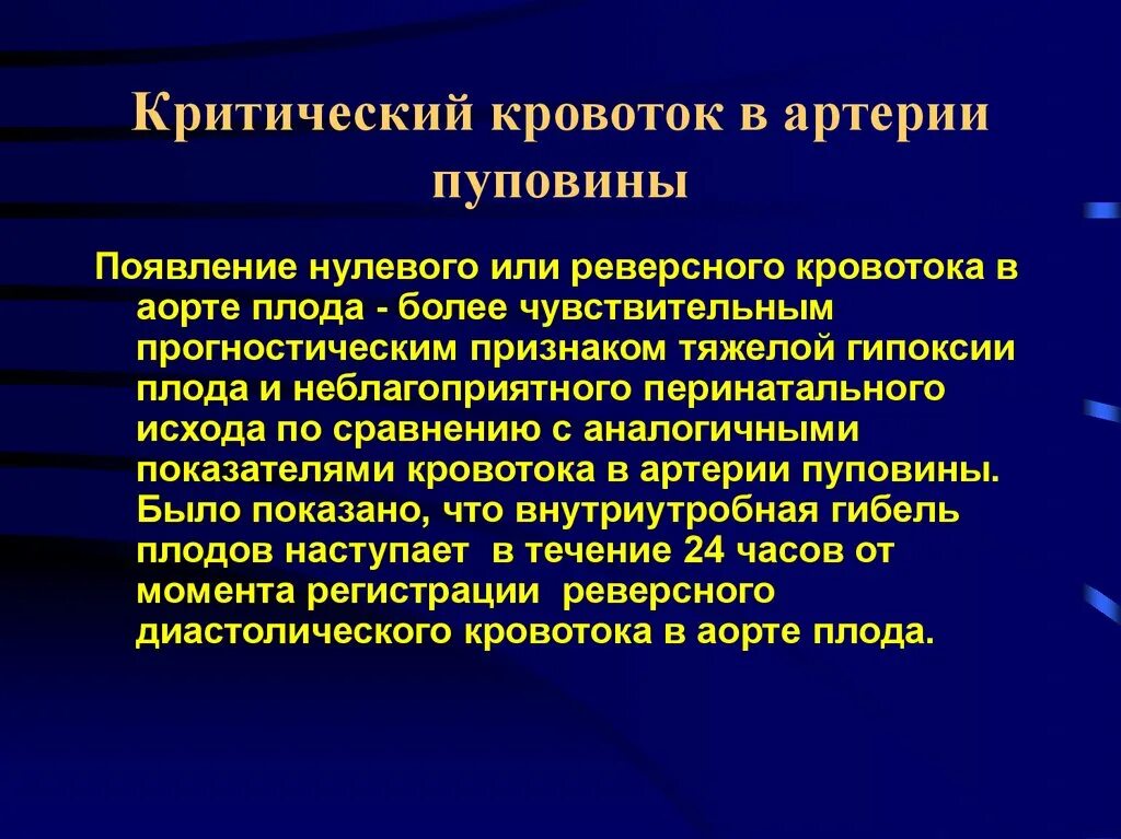 Гемодинамика при беременности. Кровоток в артерии пуповины. Нулевой кровоток в артерии пуповины. Нарушение кровотока в артерии пуповины. Реверсный кровоток в артерии пуповины.