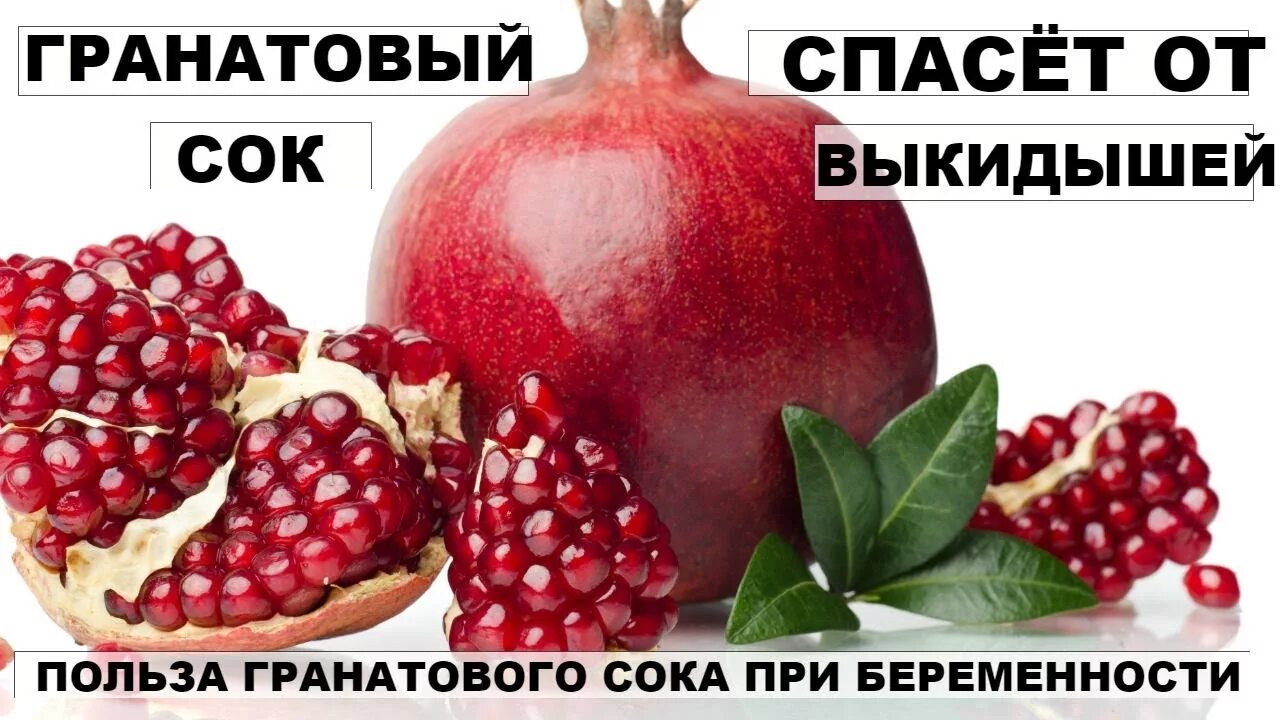 Чем полезен гранат сок. Гранатовый сок при беременности. Гранат полезен. Чем полезен гранатовый сок. Полезность граната.
