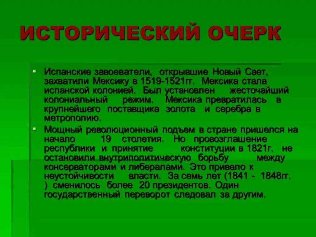Политическое развитие мексики. Латинская америка в 19 начале 20 века. Политическое развитие мексики. Экономика латинской америки в 20 веке. Глава государства мексики.