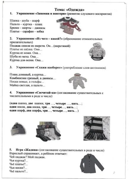 Логопедическое занятие на тему одежда. Одежда обувь головные уборы задание логопеда. одежда лексическая тема задания. задания по лексической теме одежда. задания логопеда на тему одежда.