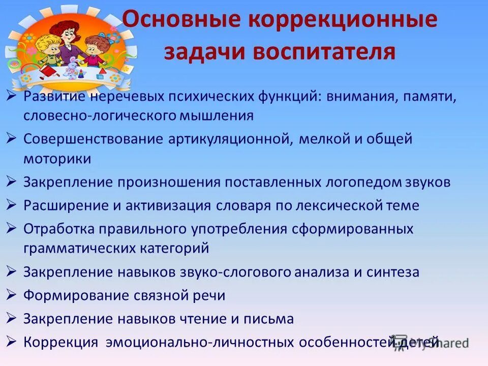 Коррекционно развивающие функции. Задачи воспитателя в ДОУ. Задачи педагога в детском саду. Цели и задачи коррекционной работы. Коррекционные задачи логопеда и воспитателя..