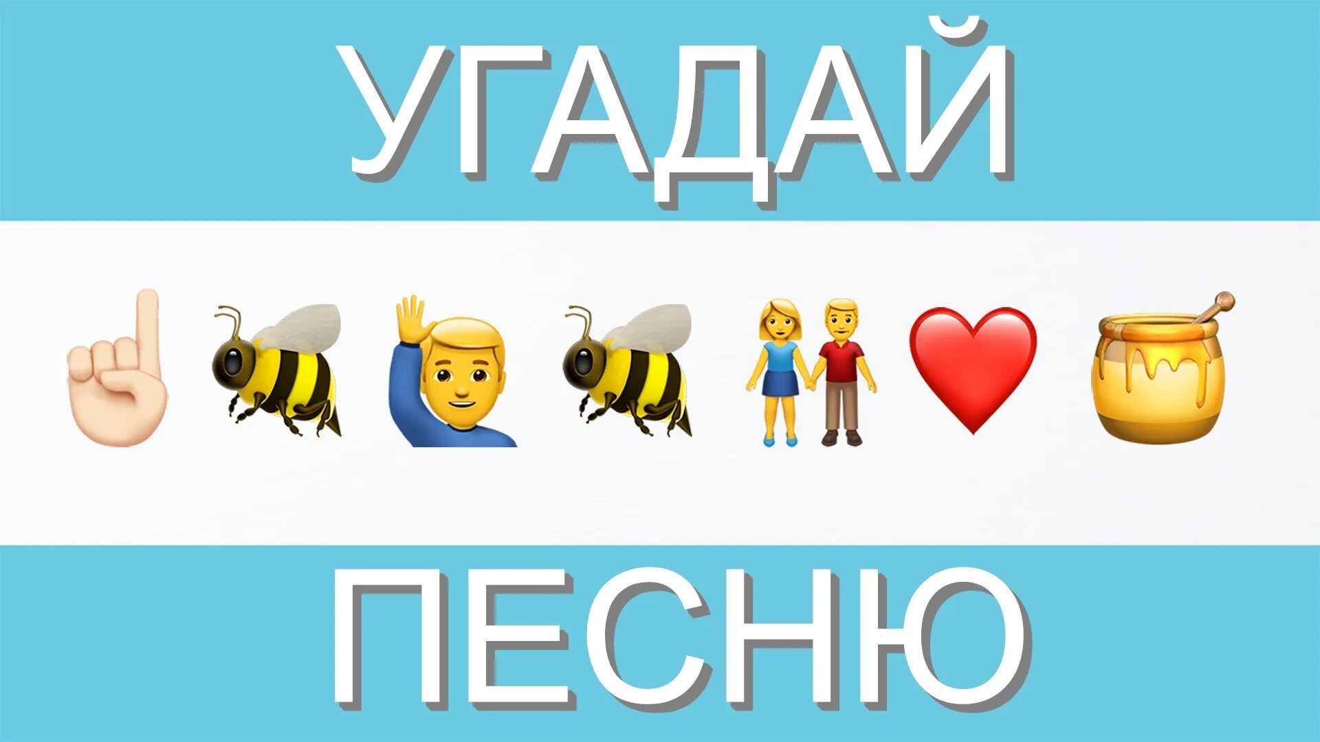 Включи видео угадывать песни по смайликам. Угадай мелодию по ЭМОДЖИ. Угадай песню по ЭМОДЖИ. Игра Угадай песню по эмодзи. Угадай песню по эмоджио.