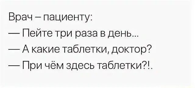 Всего два раза в день. Пейте три раза в день доктор. пейте три раза в день а какие таблетки причем здесь таблетки картинки. пить три раза в день. пейте 3 раза в день.