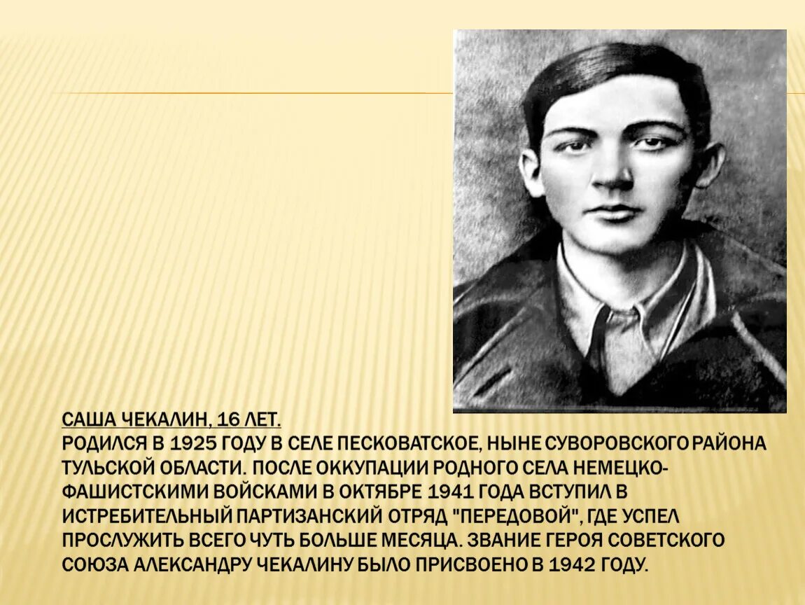 Саша Чекалин (1925-1941). Саша Чекалин Пионер герой.