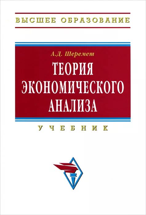 Шеремет методика финансового анализа. Теория экономического анализа учебник. Шеремет а д теория экономического анализа. Теория организации учебник. Теория фирмы книга.