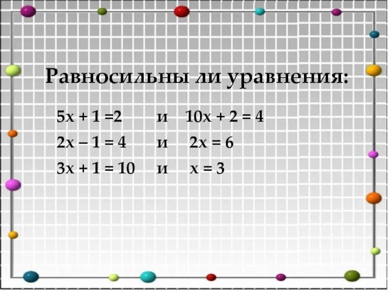 Равносильны ли уравнения 2х 6 и 1 3х 1. (5х + 1)(3х - 1) < (4х - 1)(х + 2). Равносильные уравнения. Уравнение равносильное данному. 18x 2 x 1 0