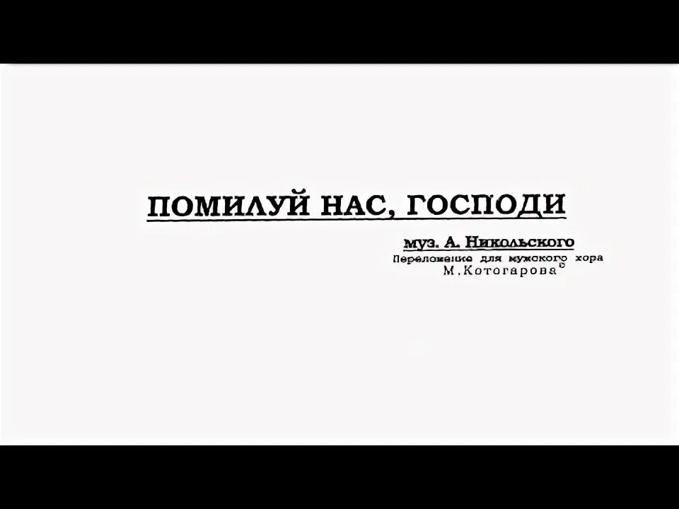 Помилуй нас господи помилуй нас ноты