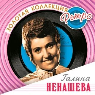 Слушать песни в исполнении ненашевой