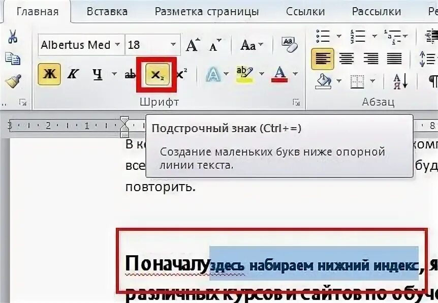 Как сделать надстрочный текст. Подстрочный индекс в ворде. верхний индекс в ворде. верхние и нижние индексы в word. надстрочный знак в ворде.