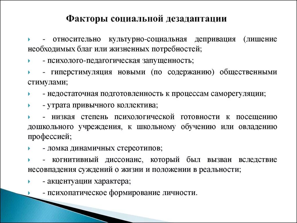 Признаки социально психологической дезадаптации. Психологические факторы риска дезадаптации. Факторы социальной дезадаптации. Факторы школьной и социальной дезадаптации. Факторы дезадаптации ребенка.