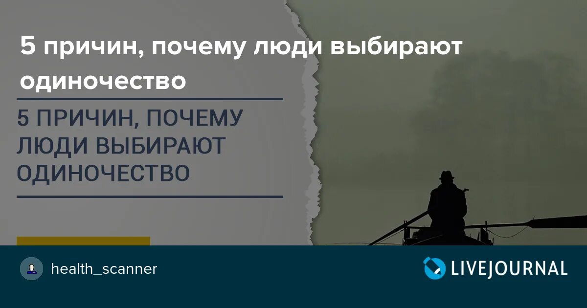 Почему одиночество выбирает самых сильных. Почему одиночество выбирает самых сильных