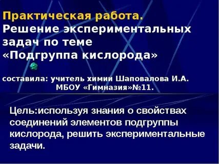 Подгруппа кислорода