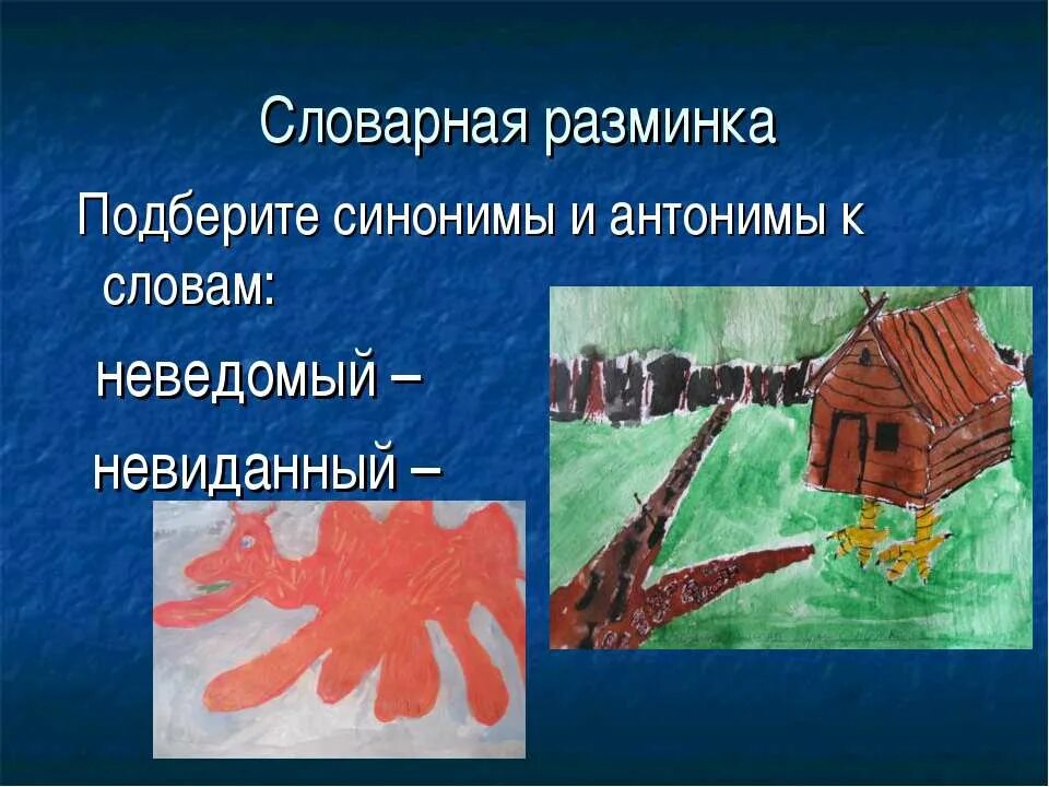 Неведомое слова