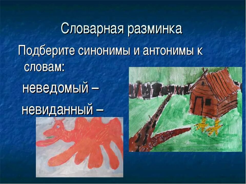 Синоним к слову невиданный. Синоним к слову неведомый невиданный. Неведомый антоним. Подбери синонимы и антонимы к слову невиданный.