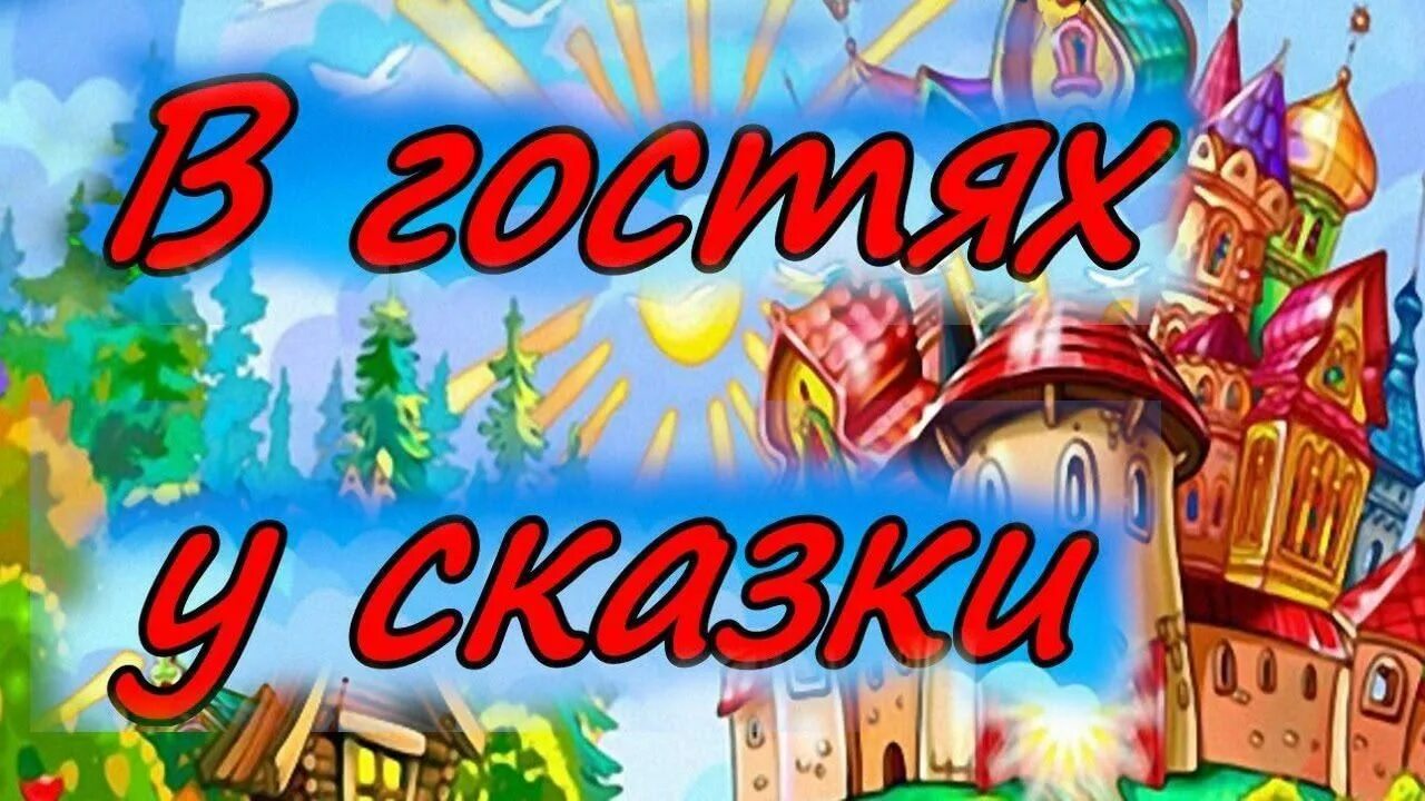 В гостях у сказки заставка. Сказочная страна. В гостях у сказки диск dvd. Музыка из в гостях у сказки. Заголовок в гостях у сказки.