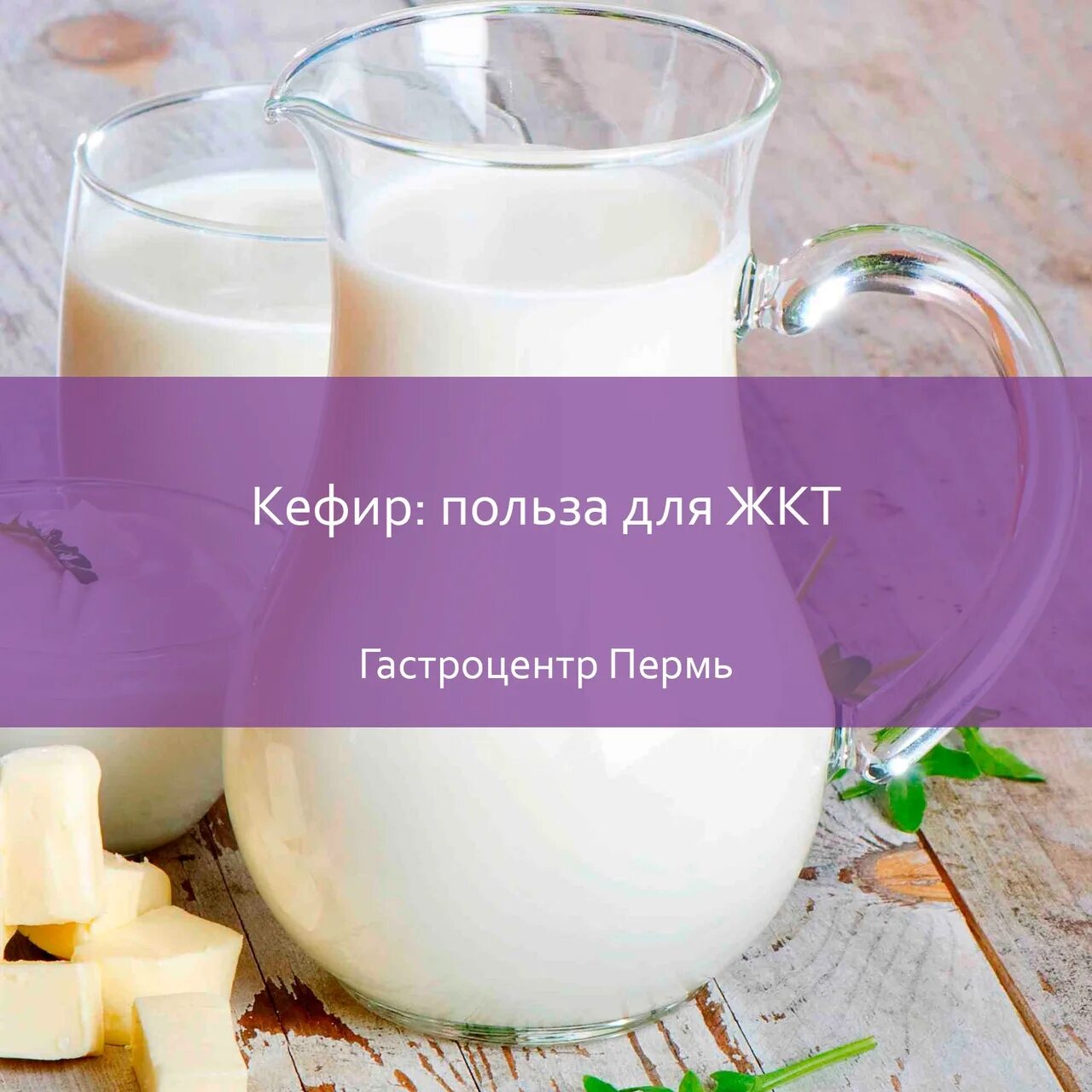 Польза кефира утром. Кефир польза. Кефир для ЖКТ. Польза кефира для здоровья. Кефир натощак.