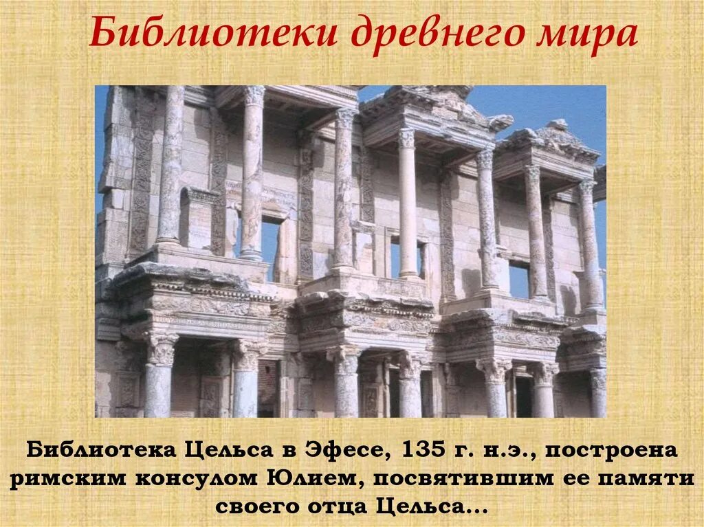 Первые древние библиотеки. Библиотека Цельса в древности Эфес. Библиотека Цельса в Эфесе 135 г н.э.