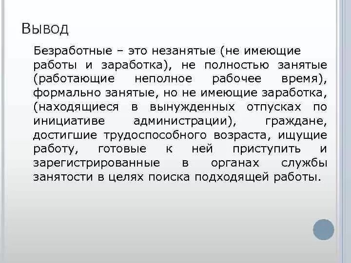 Сроки выплаты безработным. Безработица вывод. незанятые граждане это. процесс назначения пособий по безработице. как не стать безработным.