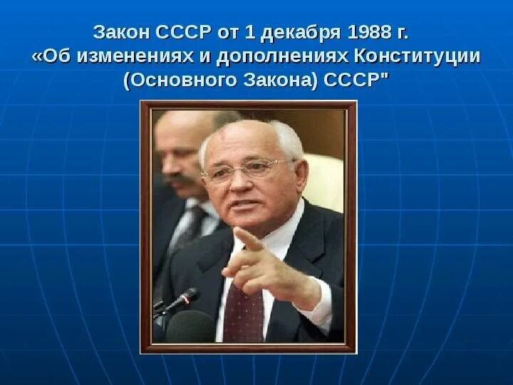 Изменения в Конституцию СССР 1988. Изменение Конституции СССР В 1988 Г. Закон об изменениях и дополнениях Конституции СССР 1988. Поправки в Конституцию 1988 года.