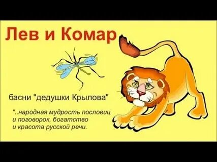 Басня комар