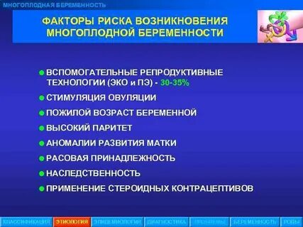 Факторы беременности