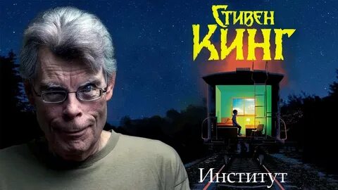 Институт кинг книга