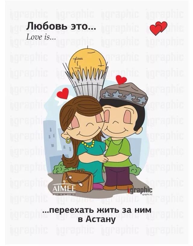 Любимый на узбекском языке. Love is картинки. Лов из. Открытка с любовью. Любовь это Love is.