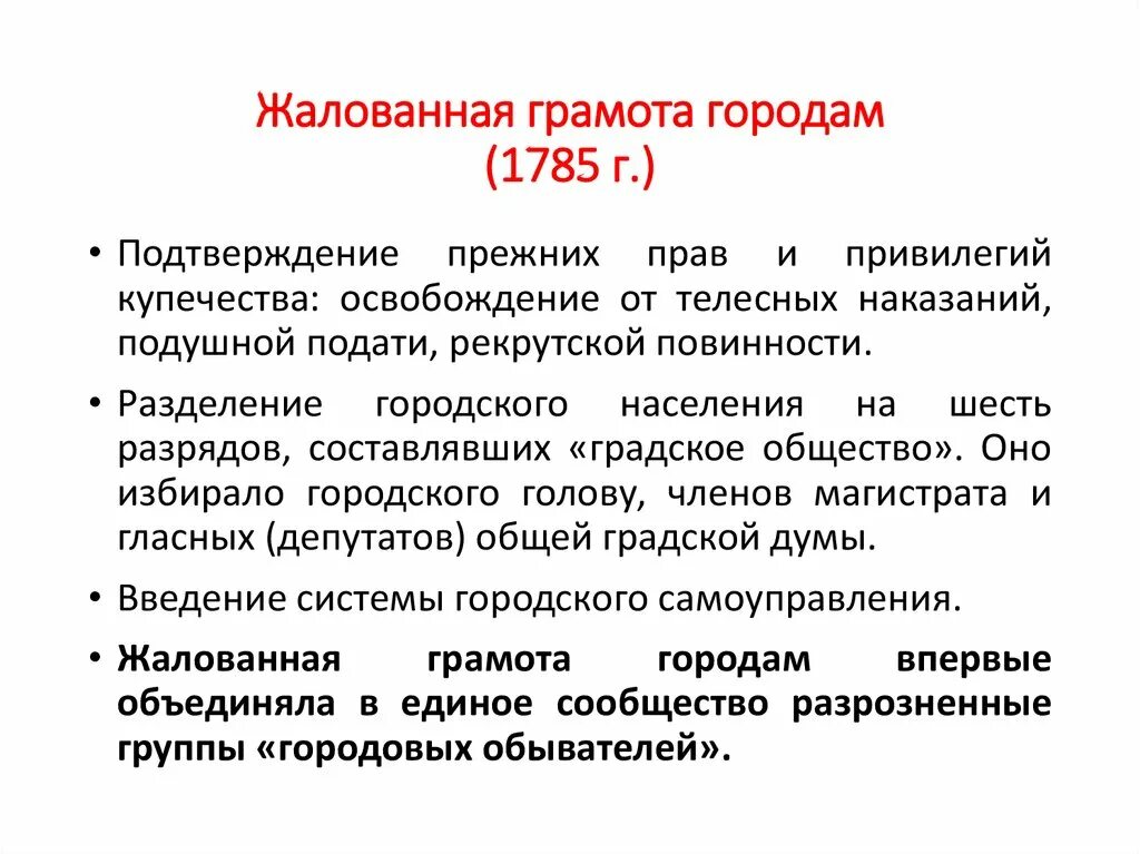 Восстановление жалованных грамот. Жалованная грамота городам 1785 г.. Жалованная грамота городам (1785 г.) схема. Жалованная грамота городам 6 разрядов. 1785 Жалованная грамота городам содержание.