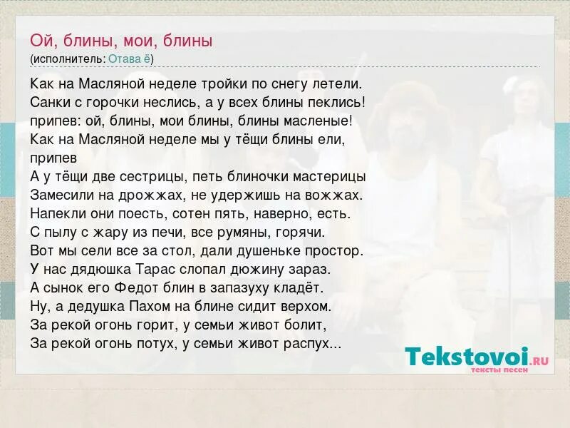 Напекла кума блинов текст. Ой блины блины блины Ой блиночки Мои. Ой блины блины блины вы блиночки текст. Песня Ой блины Мои блины. Ой блины блины вы блиночки Мои текст.