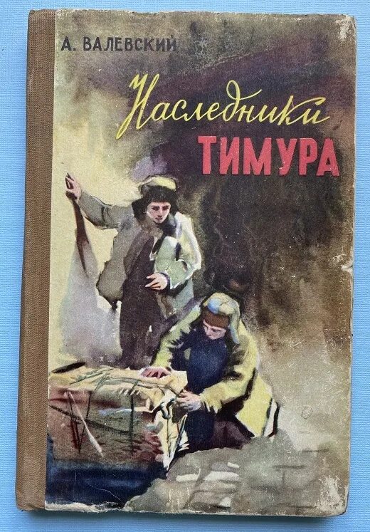 Валевский род книга 8. Наследники Тимура. Валевский Наследники Тимура : повесть Детгиз. 1957. Преемники Тимура.