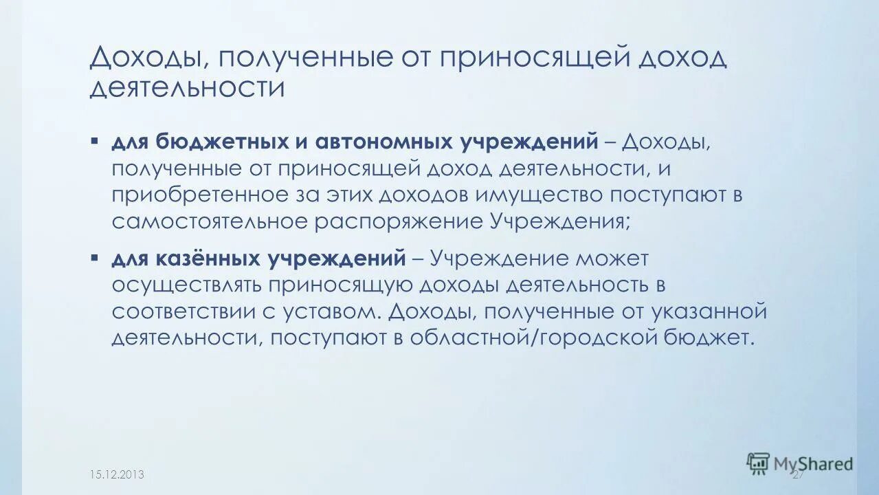 Автономное учреждение прибыль. Доходы от приносящей доход деятельности бюджетных учреждений. Средства от приносящей доход деятельности. Приносящая доход деятельность. За счет средств от приносящей доход деятельности.