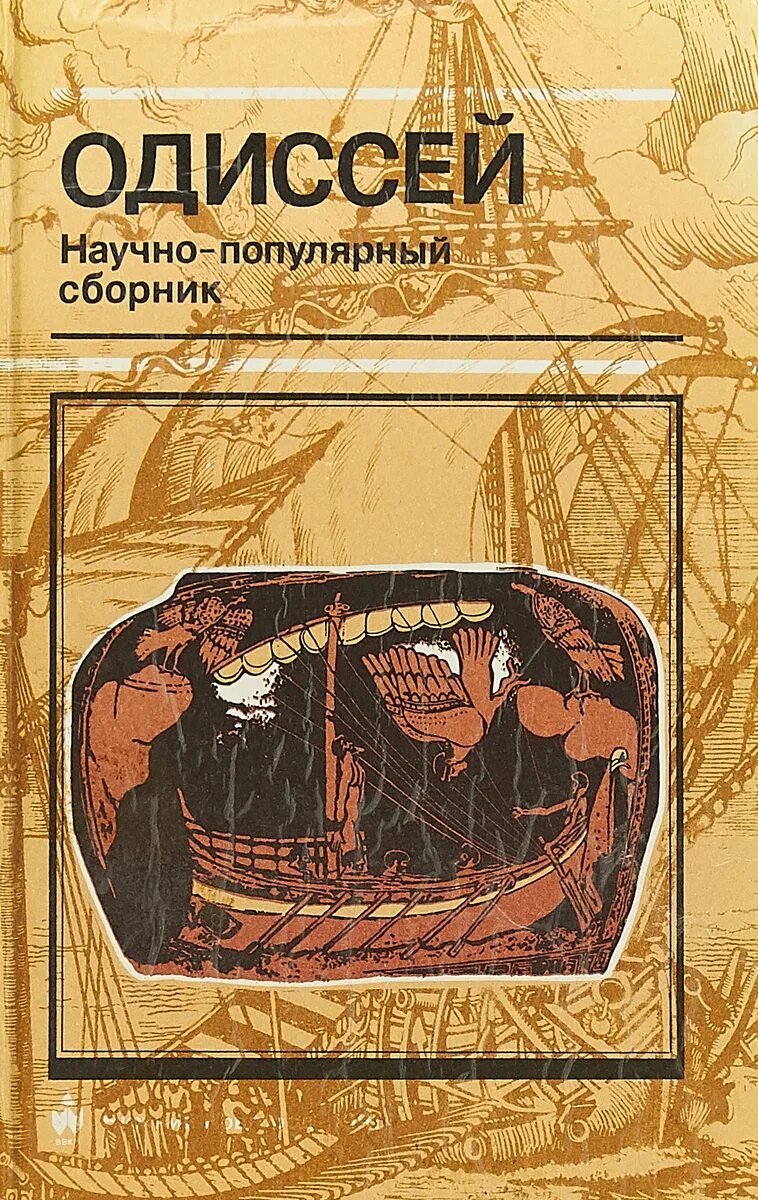 Одиссей работа. Одиссея пенелопа и женихи. Одиссей работа. Одиссей на корабле. Одиссей древняя греция.