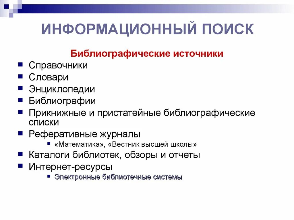 Объекты информационного поиска. Информационный поиск. План информационного поиска. Способы информационного поиска. Пути информационного поиска.