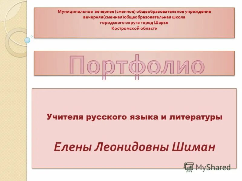 Вечернее (сменное) общеобразовательное учреждение. 1 Муниципальное вечернее (сменное) общеобразовательное учреждение.