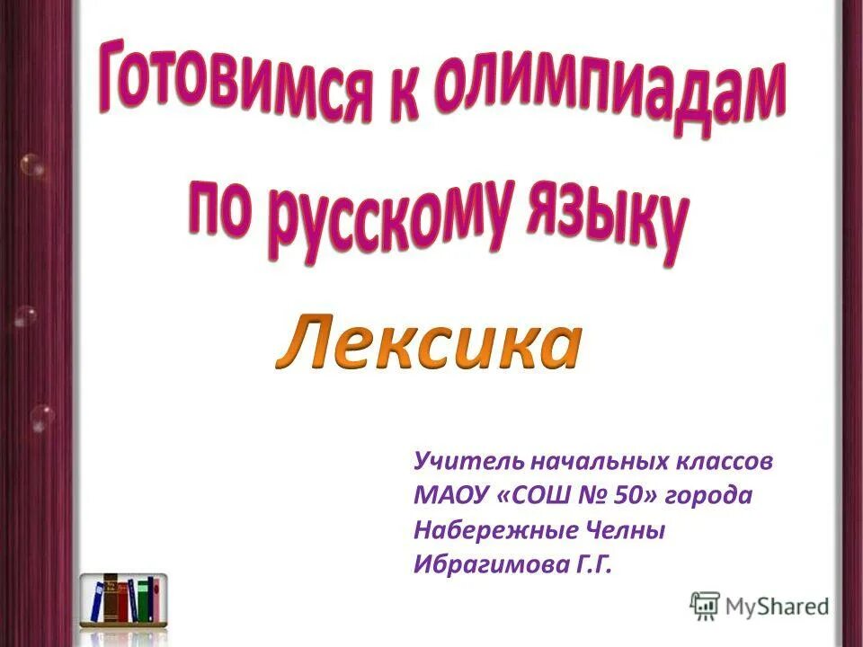 лексика учителя