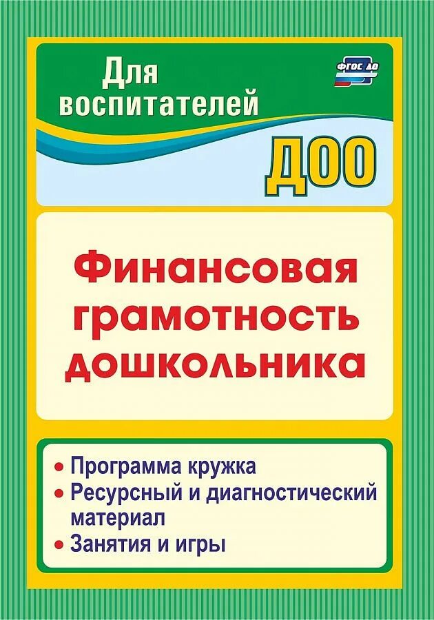 Программы финансовой грамотности для детей. Финансовая грамотность для дошкольников. Программа по финансовой грамотности для дошкольников. Книги по финансовой грамотности для дошкольников. Учебники по финансовой грамотности для дошкольников.