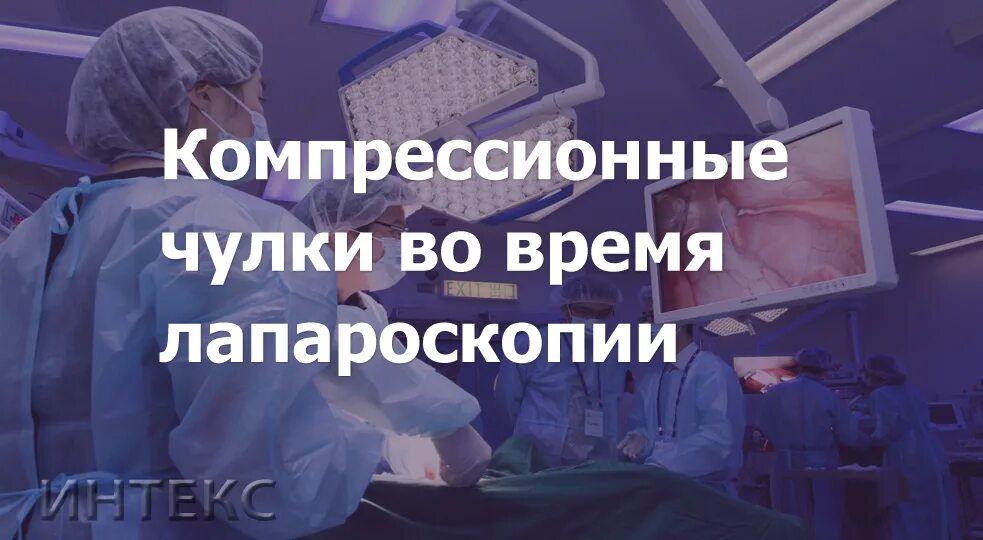 Компрессионные чулки для лапароскопии. Компрессионные чулки для операции лапароскопии. Компрессионные чулки для гистероскопии. Чулки после лапароскопии. Через сколько можно снимать чулки после операции