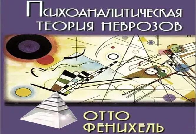 Фенихель психоаналитическая теория. Отто фенихель. Отто фенихель. Автор теории неврозов. Психоаналитическая теория неврозов.