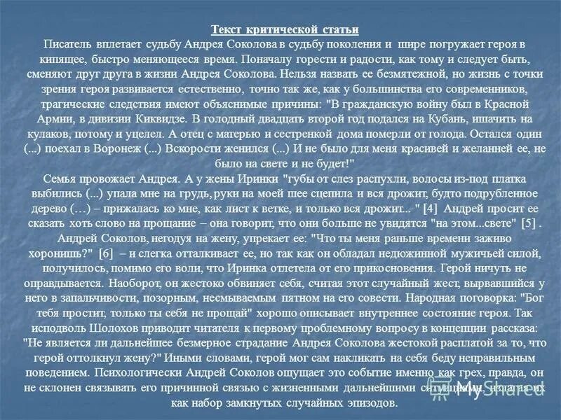 Характеристика андрея соколова судьба человека с цитатами