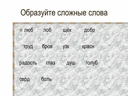 Сложное слово на ж