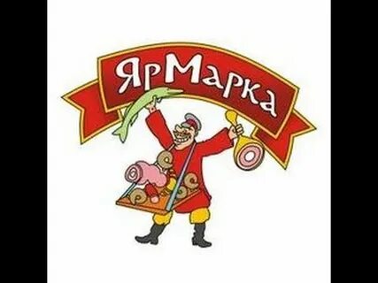 Ах ярмарка ах ярмарка у народа
