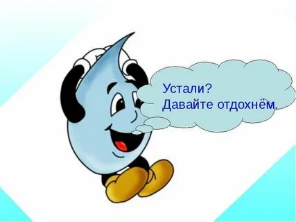 Давай устал