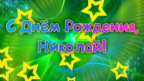 Коля с днем рождения картинки красивые с пожеланиями бесплатно