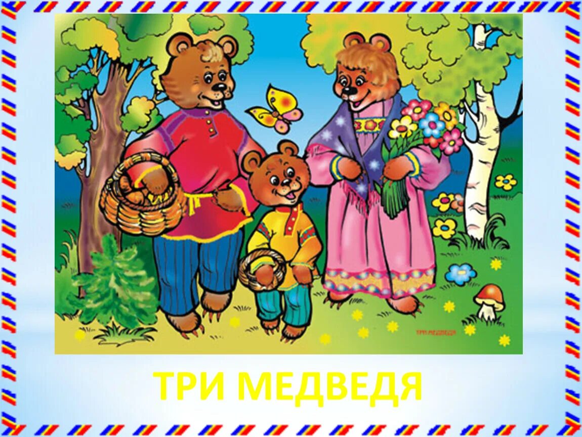 Сказки с 3 персонажами. Сказка о трёх медведях. Сказки с 3 персонажами. Сказки с 3 персонажами. Сказки с 3 персонажами.