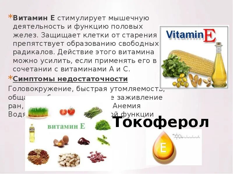 Какие продукты являются источником витамина е. Витамины а + е. Витамин а и витамин е. Сообщение о витамине е. Витамин е токоферол продукты.